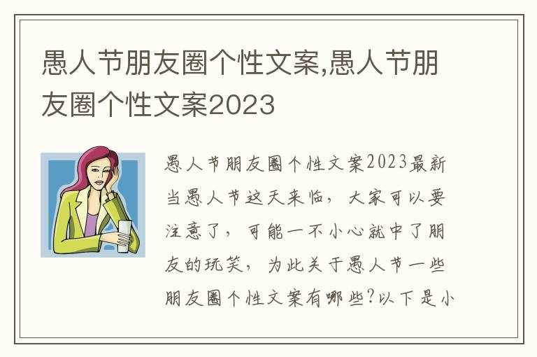 愚人節朋友圈個性文案,愚人節朋友圈個性文案2023