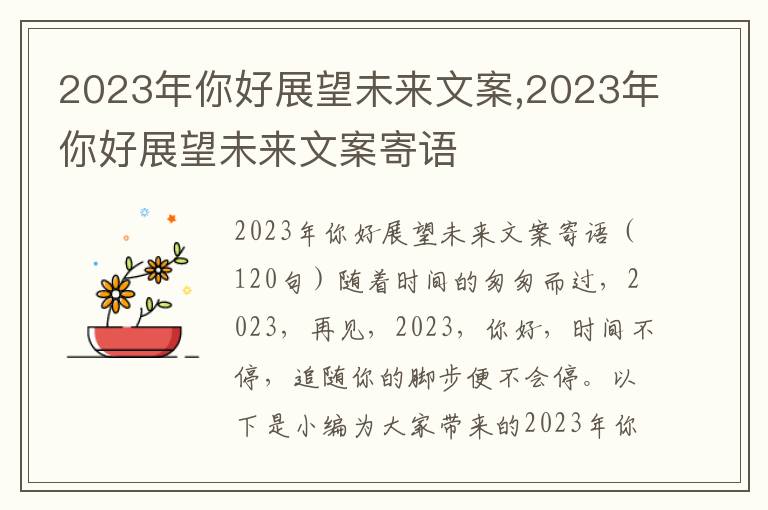 2023年你好展望未來文案,2023年你好展望未來文案寄語