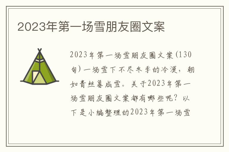 2023年第一場雪朋友圈文案