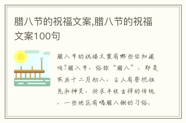 臘八節的祝福文案,臘八節的祝福文案100句