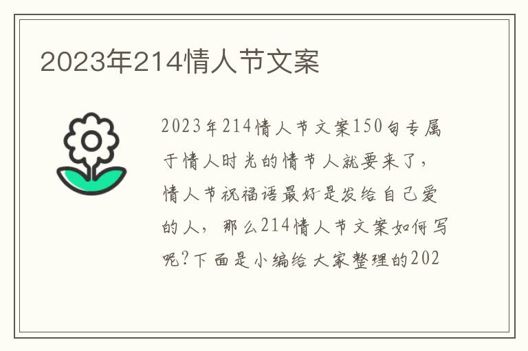 2023年214情人節文案