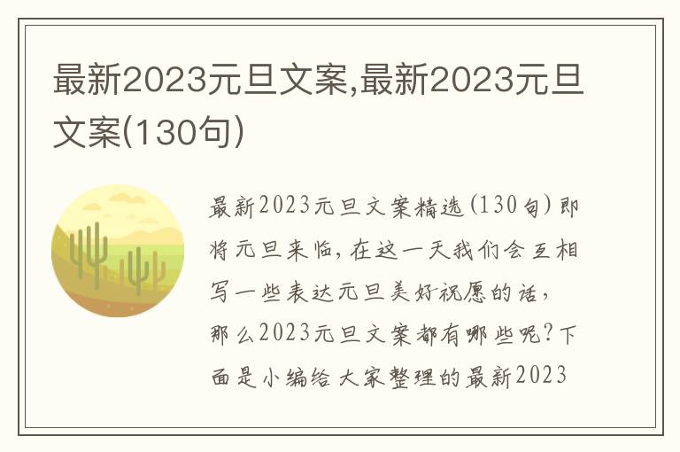 最新2023元旦文案,最新2023元旦文案(130句)