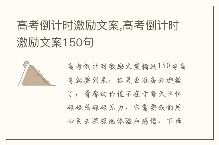 高考倒計時激勵文案,高考倒計時激勵文案150句