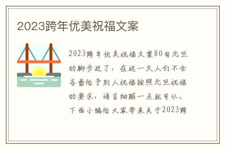 2023跨年優(yōu)美祝福文案