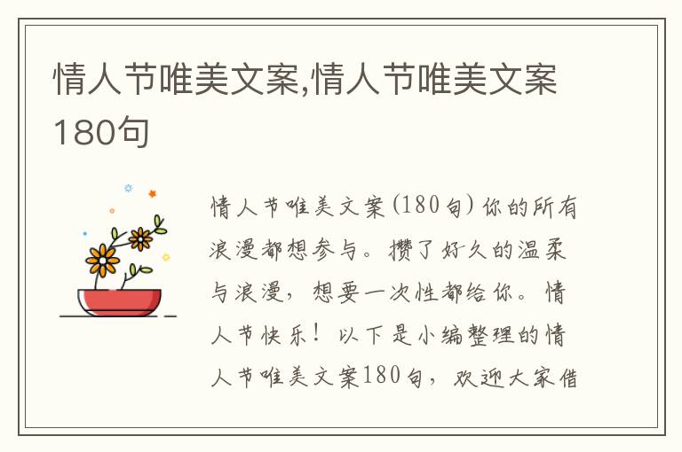 情人節唯美文案,情人節唯美文案180句