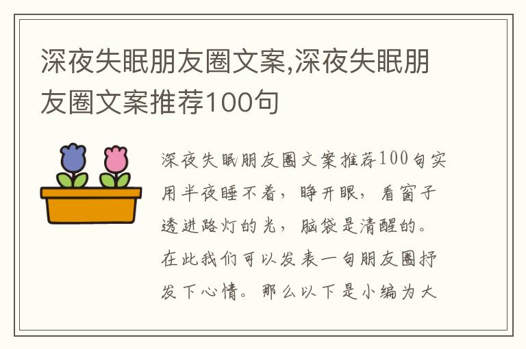 深夜失眠朋友圈文案,深夜失眠朋友圈文案推薦100句