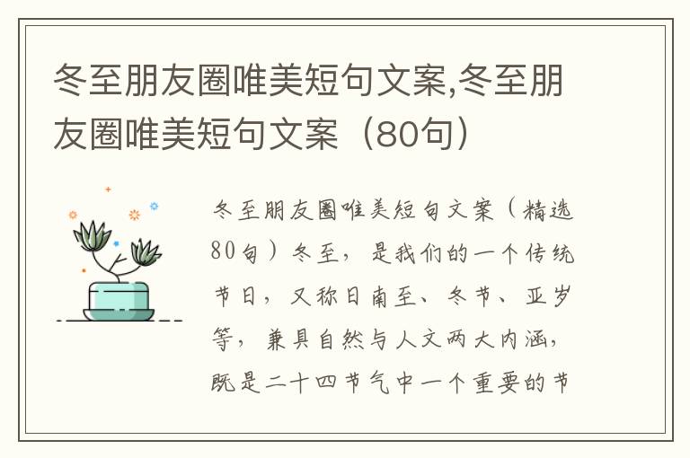 冬至朋友圈唯美短句文案,冬至朋友圈唯美短句文案（80句）