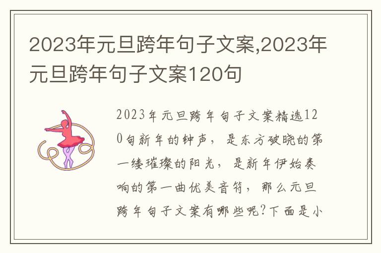 2023年元旦跨年句子文案,2023年元旦跨年句子文案120句