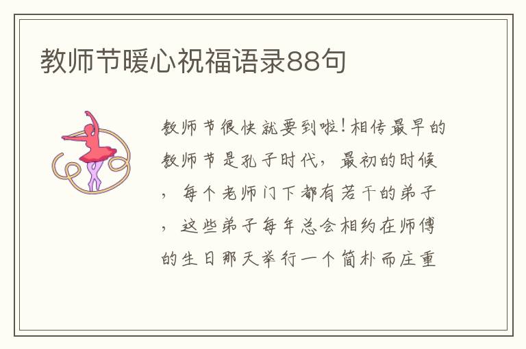 教師節暖心祝福語錄88句