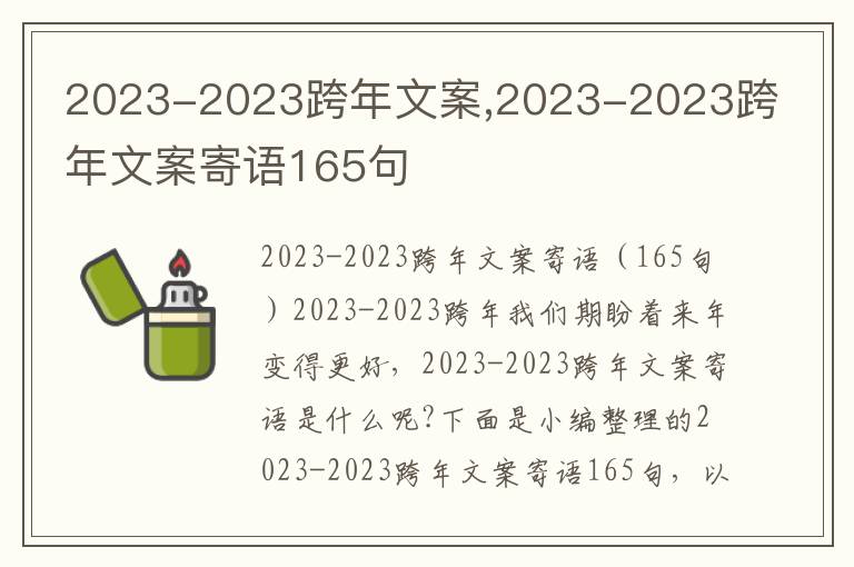 2023-2023跨年文案,2023-2023跨年文案寄語165句