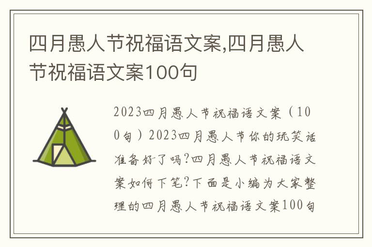 四月愚人節(jié)祝福語(yǔ)文案,四月愚人節(jié)祝福語(yǔ)文案100句