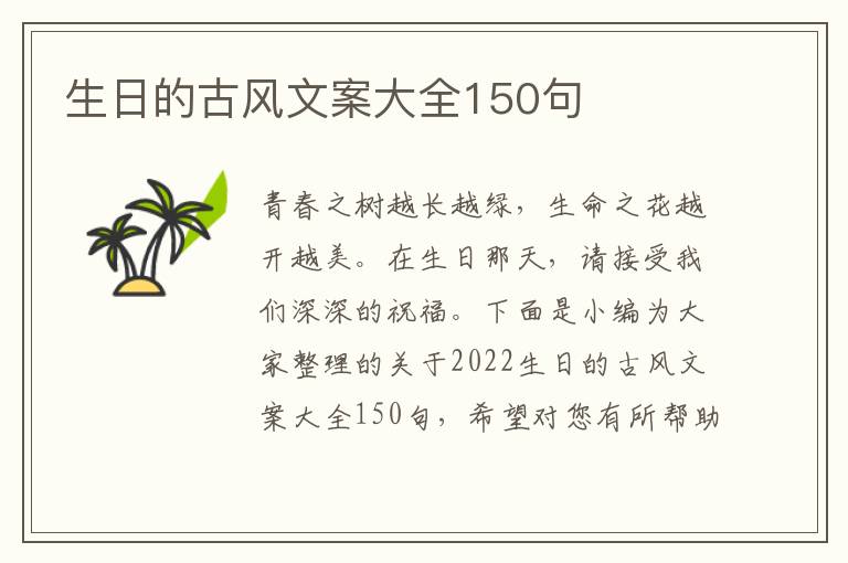 生日的古風文案大全150句