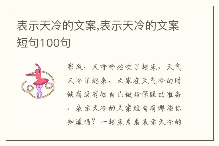 表示天冷的文案,表示天冷的文案短句100句