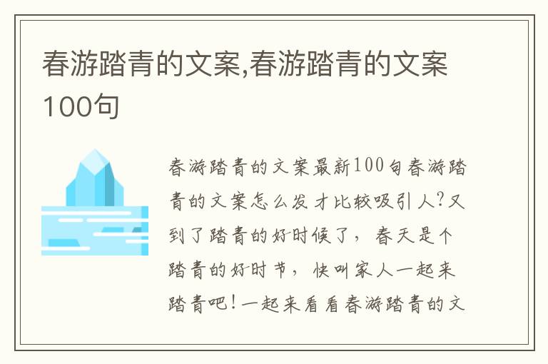 春游踏青的文案,春游踏青的文案100句