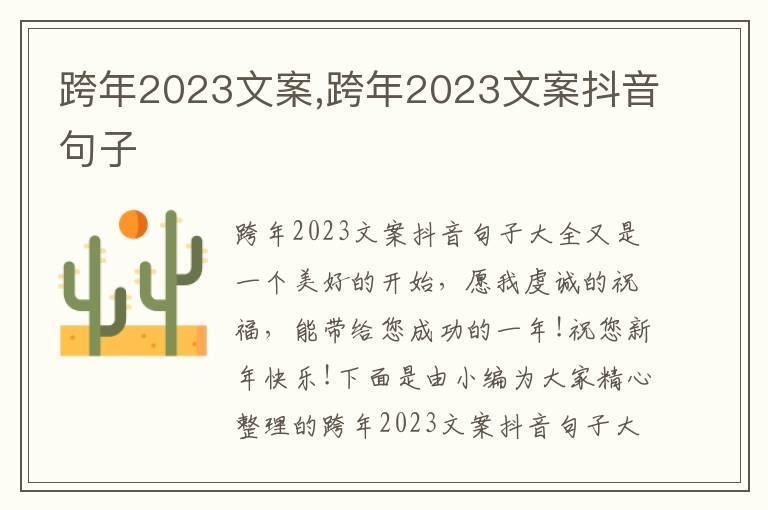 跨年2023文案,跨年2023文案抖音句子