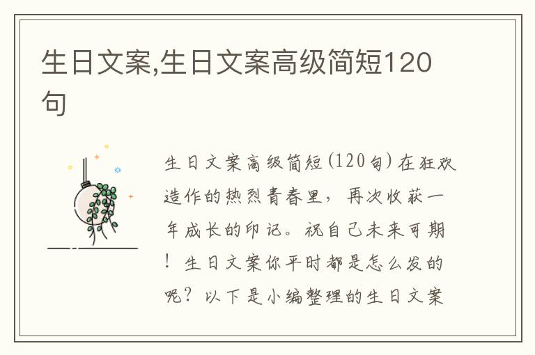 生日文案,生日文案高級簡短120句