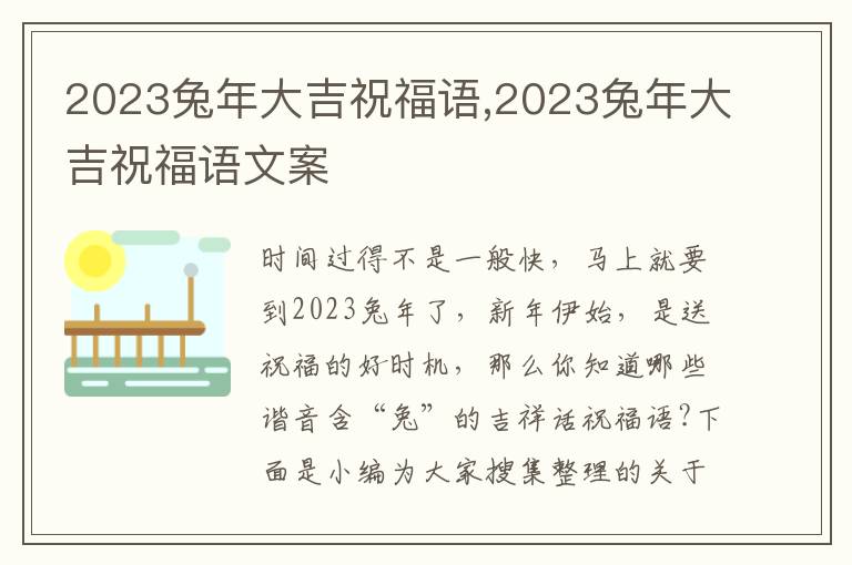 2023兔年大吉祝福語,2023兔年大吉祝福語文案