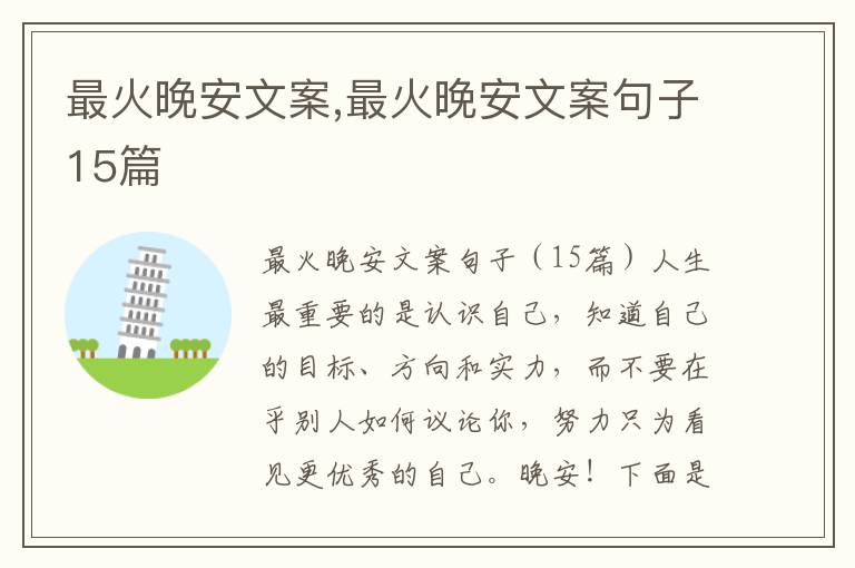 最火晚安文案,最火晚安文案句子15篇