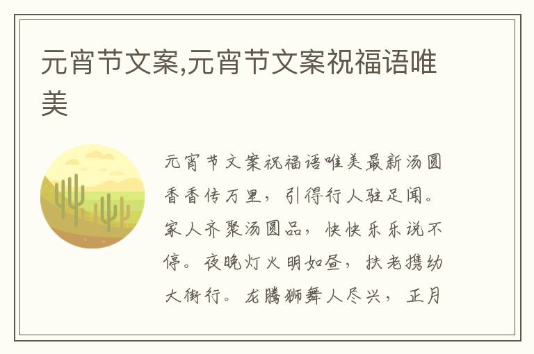 元宵節(jié)文案,元宵節(jié)文案祝福語唯美