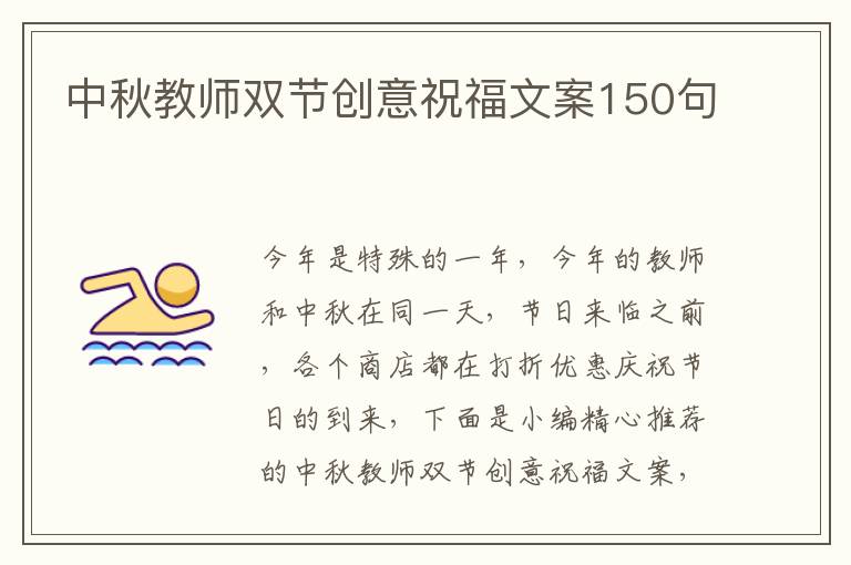 中秋教師雙節創意祝福文案150句