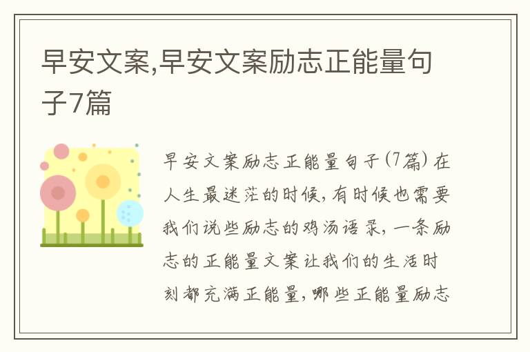 早安文案,早安文案勵(lì)志正能量句子7篇