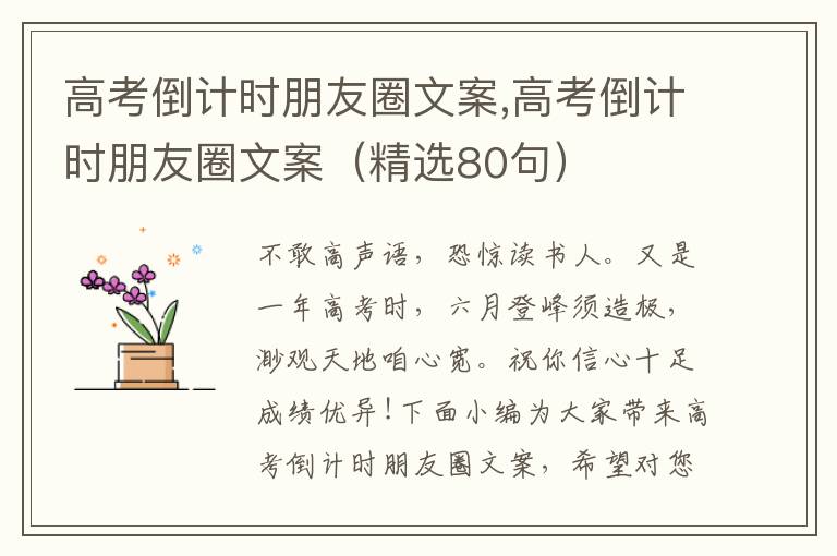 高考倒計時朋友圈文案,高考倒計時朋友圈文案（精選80句）