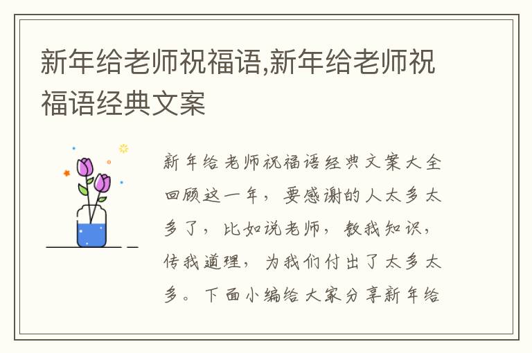 新年給老師祝福語,新年給老師祝福語經(jīng)典文案