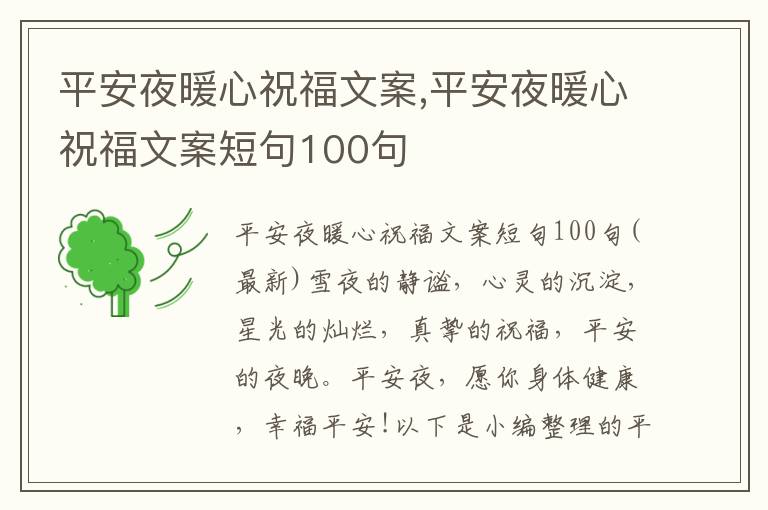 平安夜暖心祝福文案,平安夜暖心祝福文案短句100句