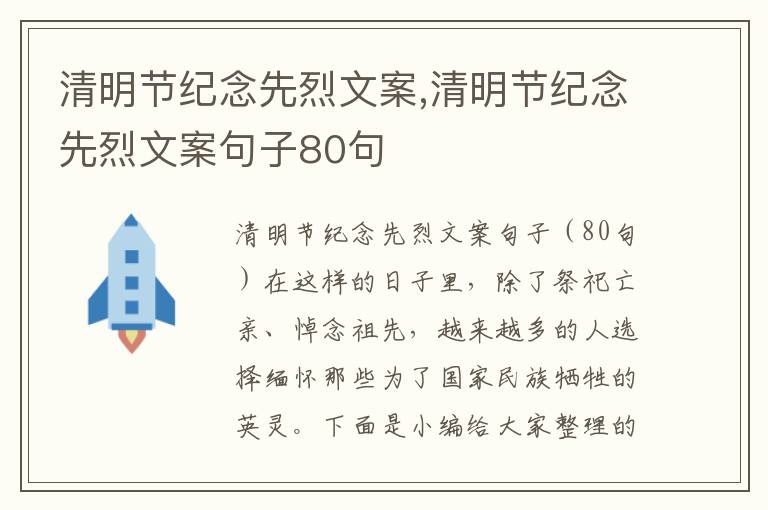 清明節紀念先烈文案,清明節紀念先烈文案句子80句