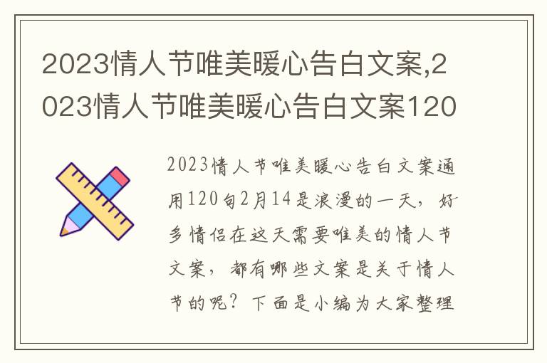 2023情人節(jié)唯美暖心告白文案,2023情人節(jié)唯美暖心告白文案120句