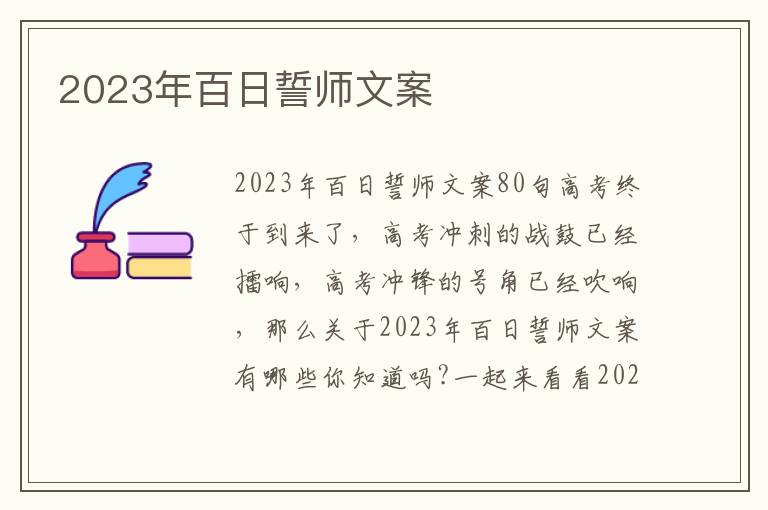 2023年百日誓師文案