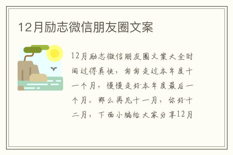 12月勵志微信朋友圈文案