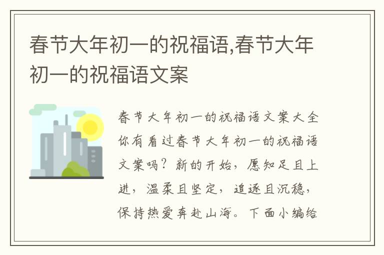 春節大年初一的祝福語,春節大年初一的祝福語文案