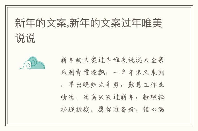 新年的文案,新年的文案過年唯美說說