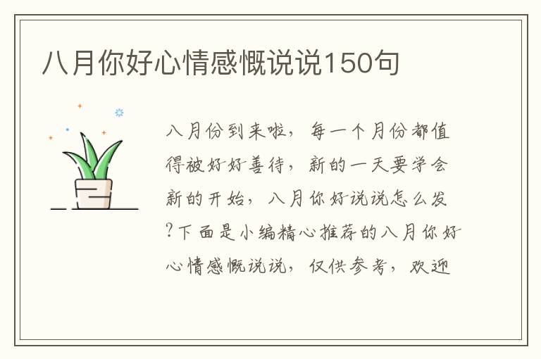 八月你好心情感慨說說150句