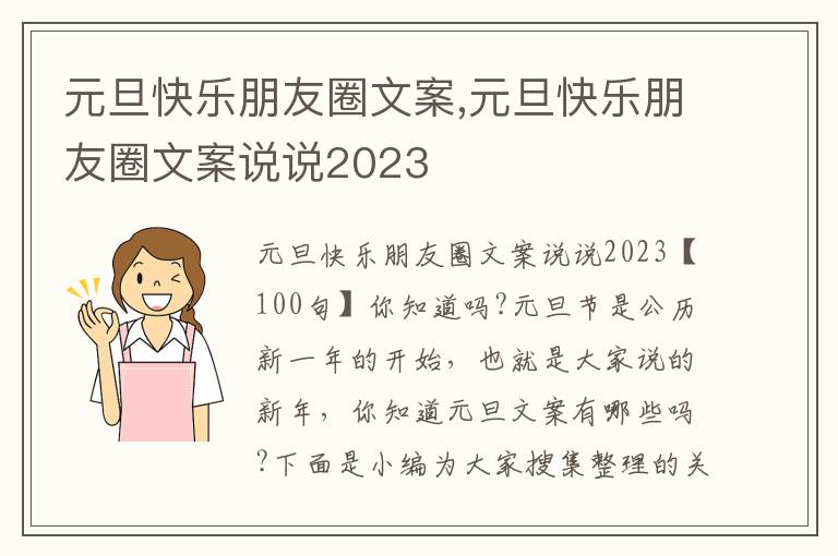 元旦快樂朋友圈文案,元旦快樂朋友圈文案說說2023