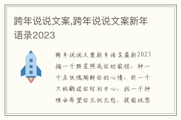 跨年說說文案,跨年說說文案新年語錄2023