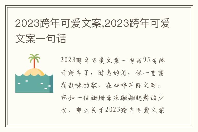 2023跨年可愛文案,2023跨年可愛文案一句話