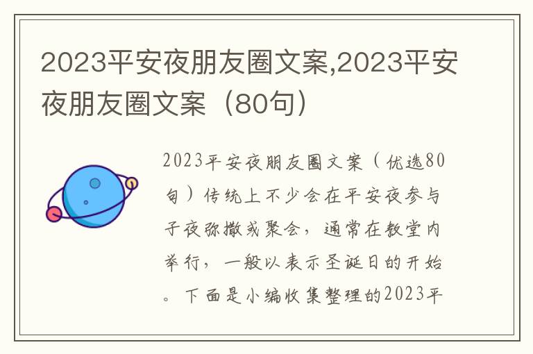 2023平安夜朋友圈文案,2023平安夜朋友圈文案（80句）