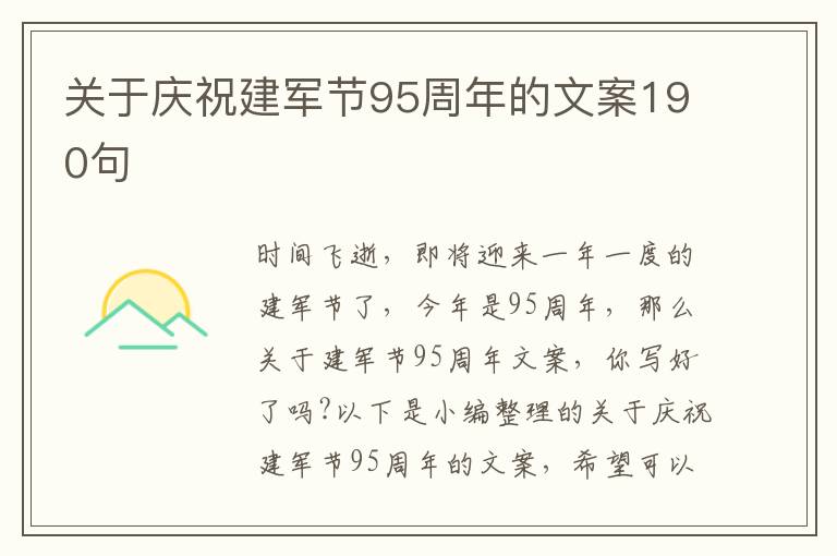 關于慶祝建軍節95周年的文案190句