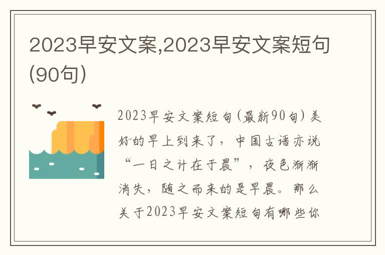 2023早安文案,2023早安文案短句(90句)