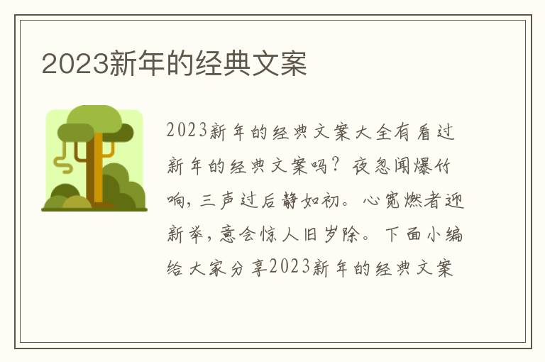 2023新年的經(jīng)典文案