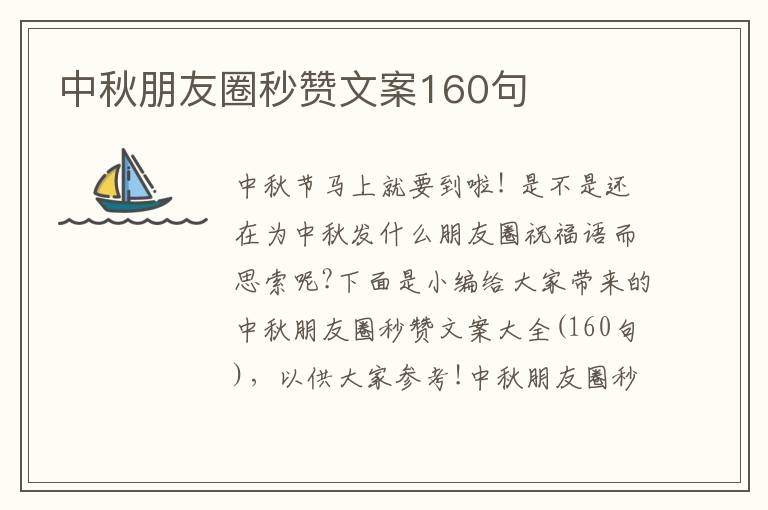 中秋朋友圈秒贊文案160句