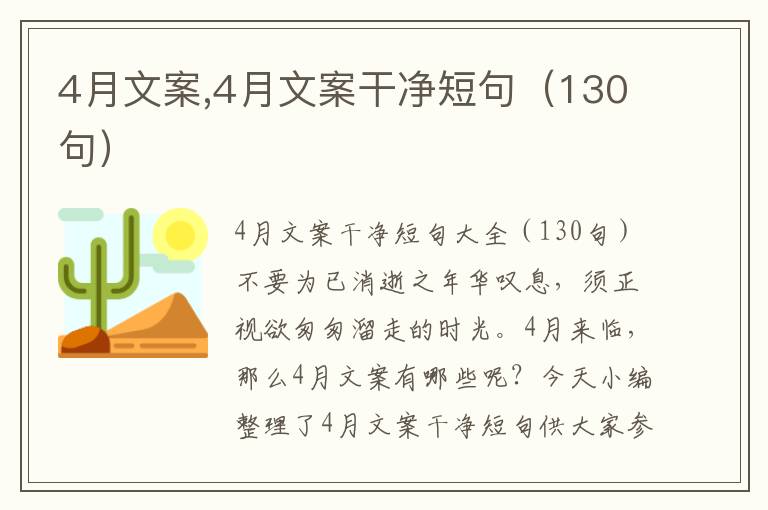 4月文案,4月文案干凈短句（130句）