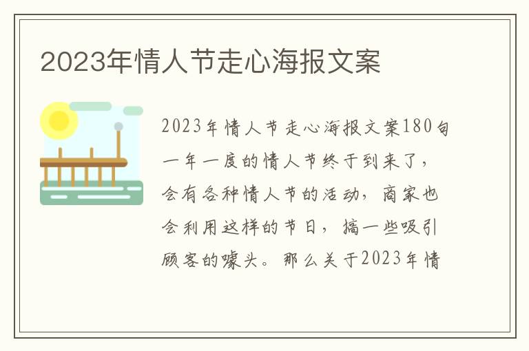 2023年情人節走心海報文案