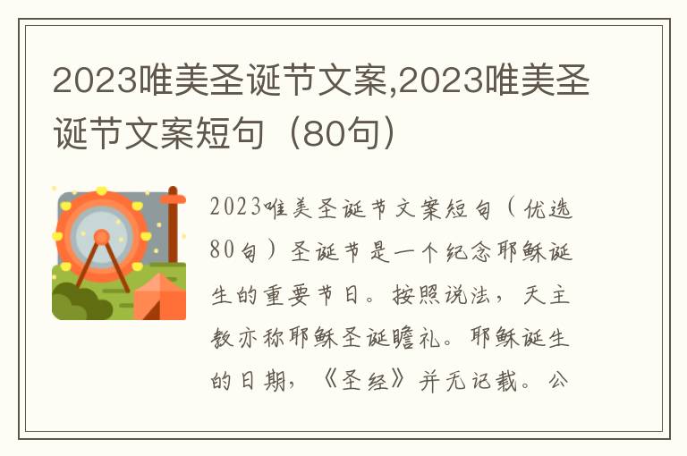 2023唯美圣誕節(jié)文案,2023唯美圣誕節(jié)文案短句（80句）