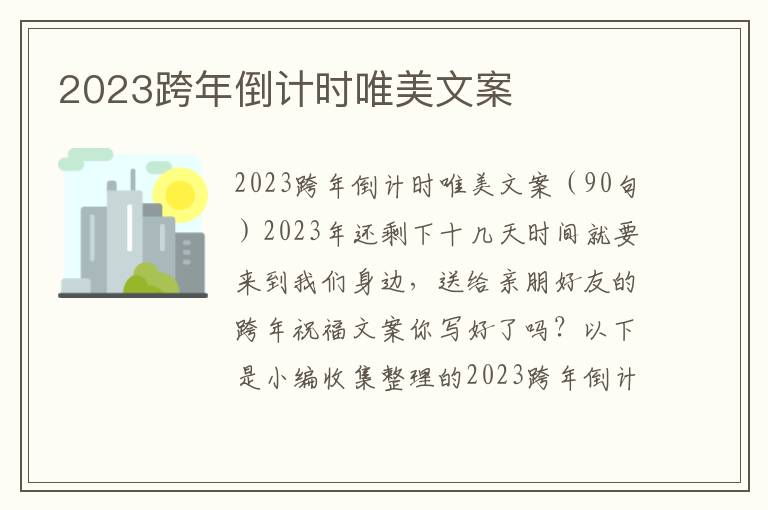 2023跨年倒計(jì)時(shí)唯美文案