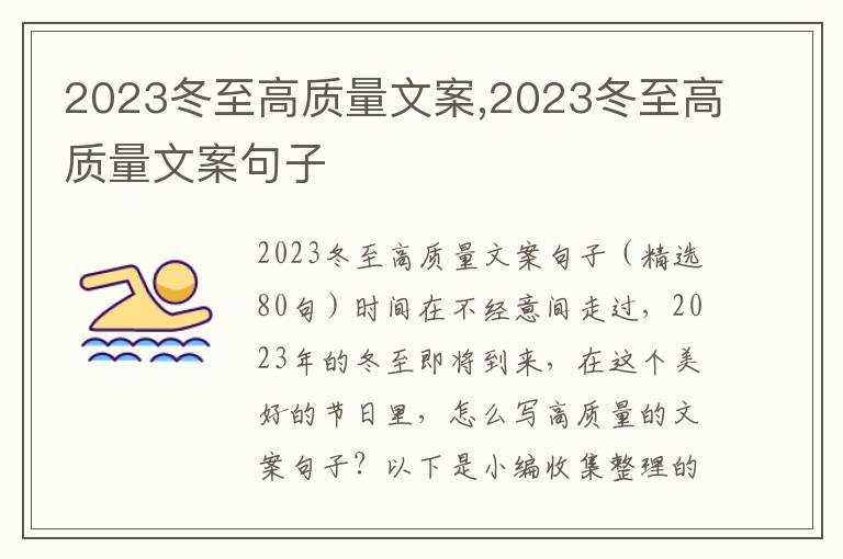 2023冬至高質量文案,2023冬至高質量文案句子