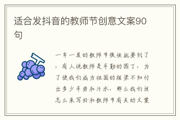 適合發抖音的教師節創意文案90句