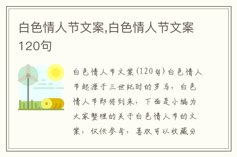 白色情人節文案,白色情人節文案120句